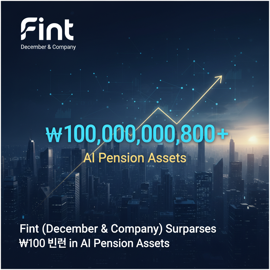 Fint (December & Company) Surpasses ₩100 Billion in AI Pension Assets