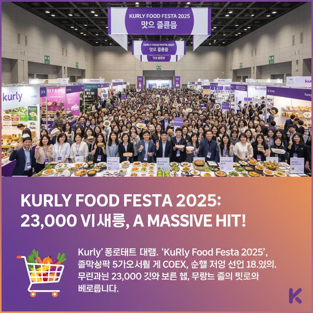 Kurly Food Festa 2025: 23,000 Visitors in 4 Days, A Massive Hit!