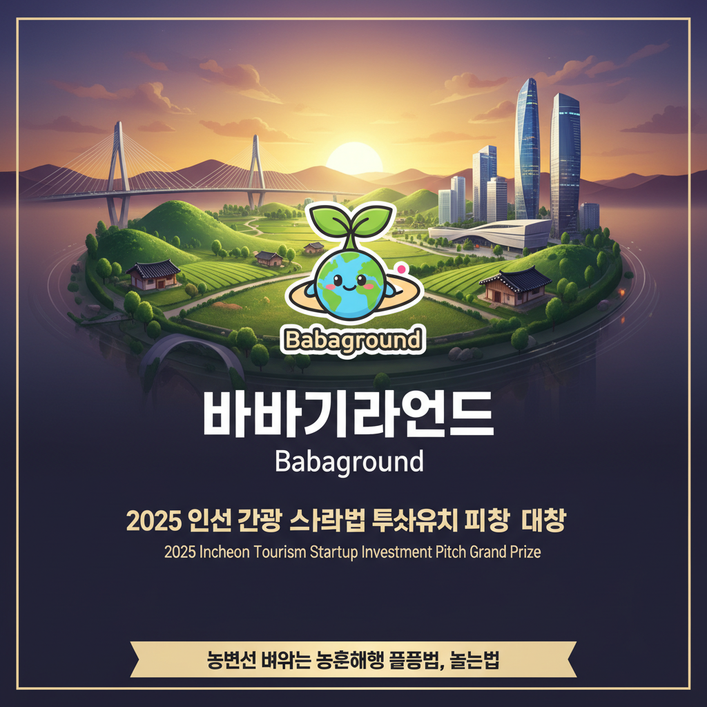 Babaground, 2025 Incheon Tourism Startup Investment Pitch Grand Prize