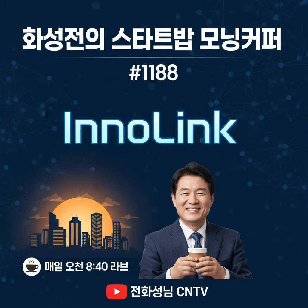 [Hwasung Jeon's Startup Morning Coffee #1188] InnoLink