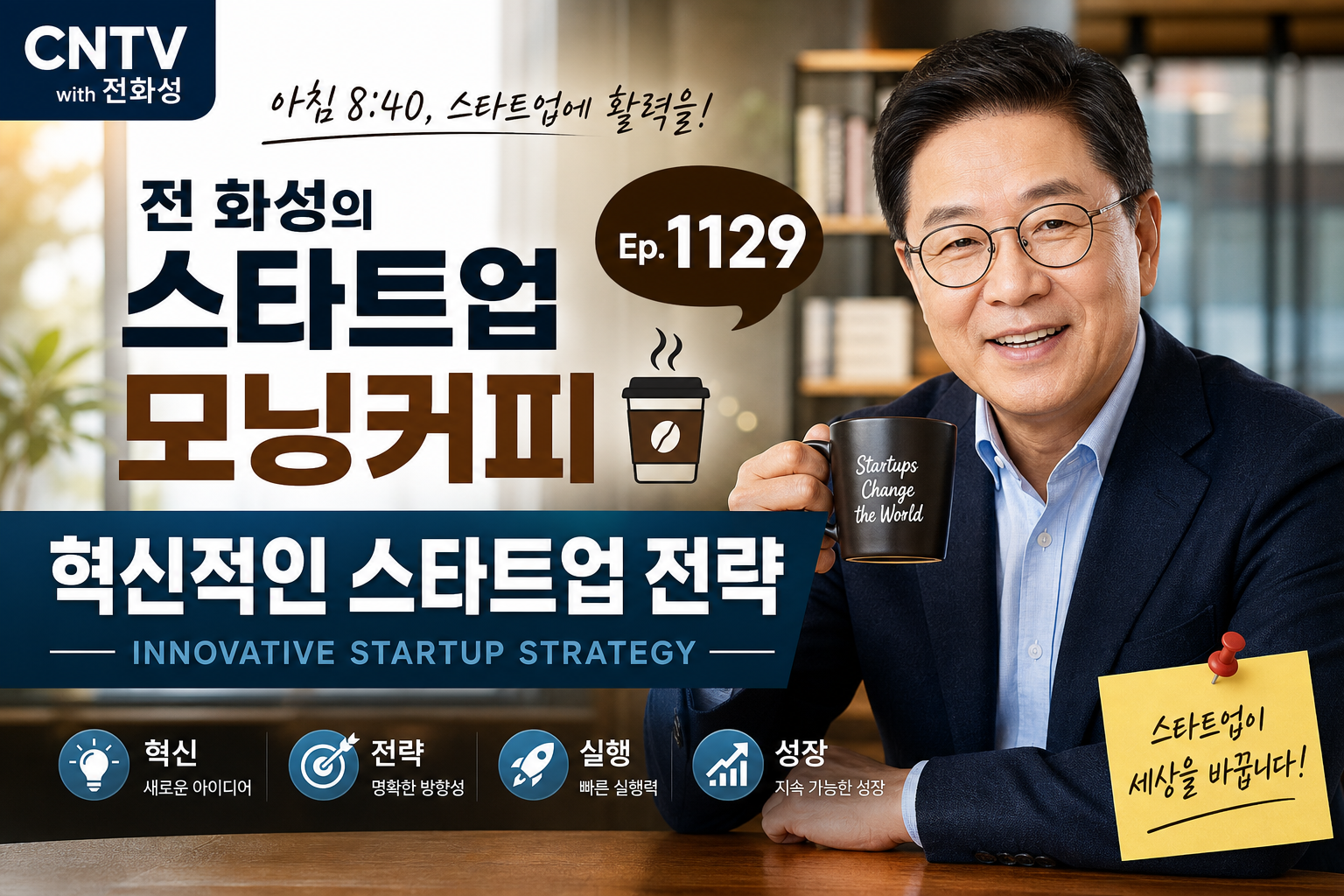 Jeon Hwa-sung's Startup Morning Coffee Ep. 1129: Innovative Startup Strategy