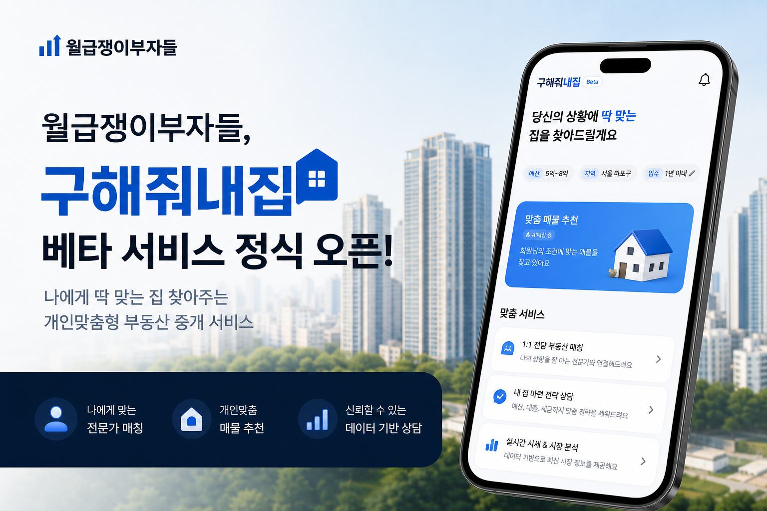 Wolgeupjaengibujadeul Debuts 'Gujhaejwonaejip' Beta, a Personalized Real Estate Brokerage