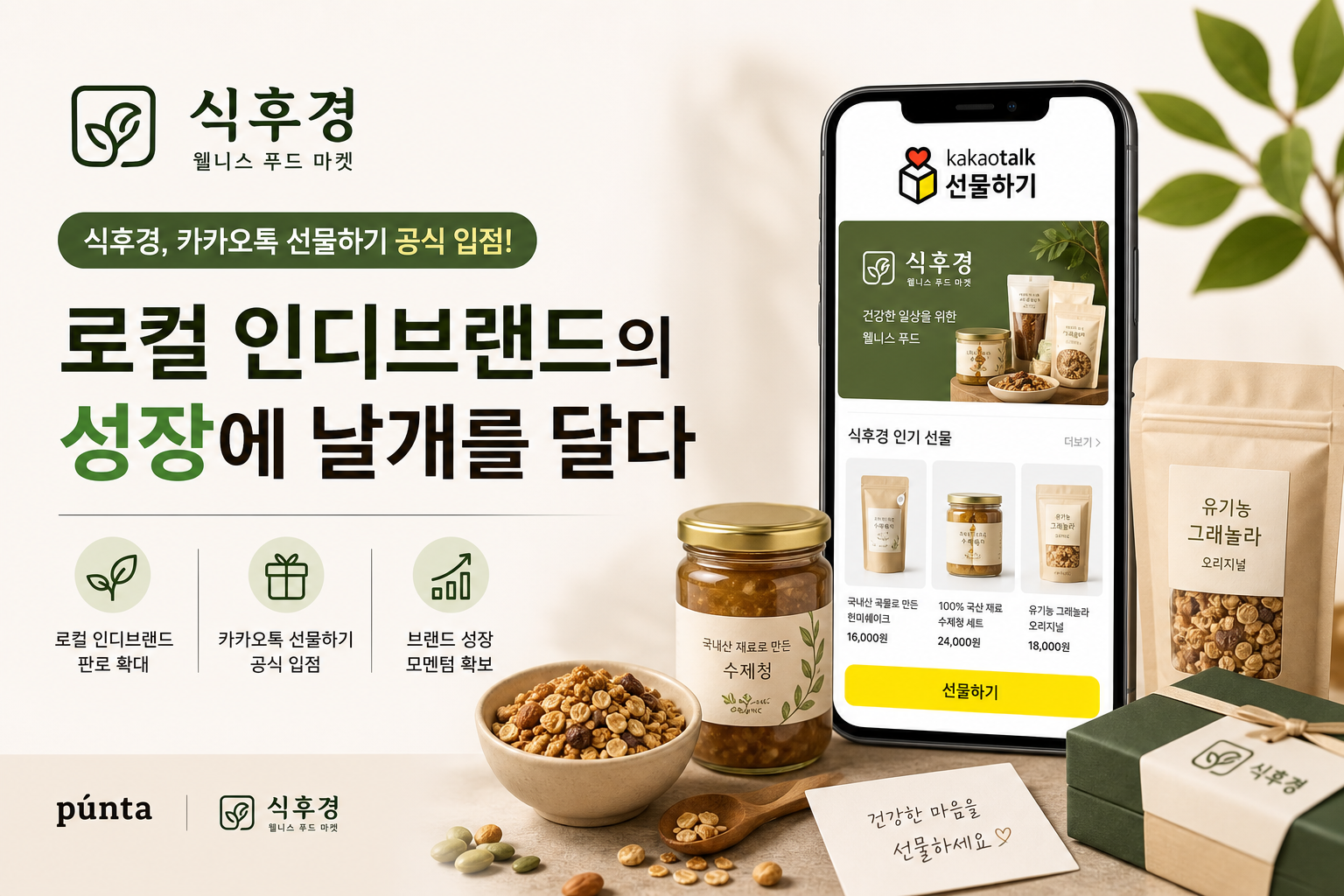Wellness Food Market 'Sikhugyeong' Launches Official Brand Store on Kakao Gift