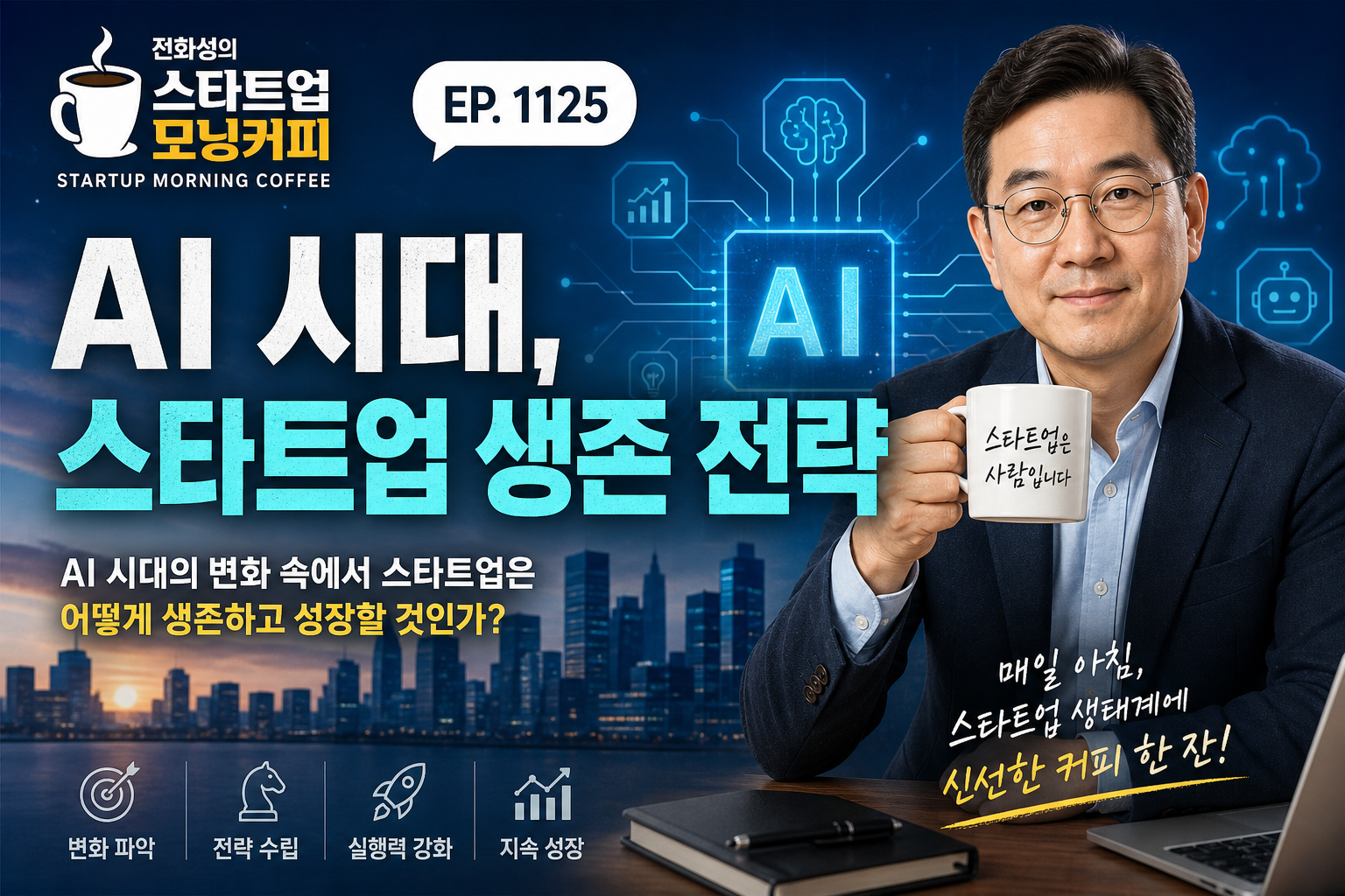 Jeon Hwa-sung's Startup Morning Coffee Ep. 1125: Startup Survival Strategy in the AI Era