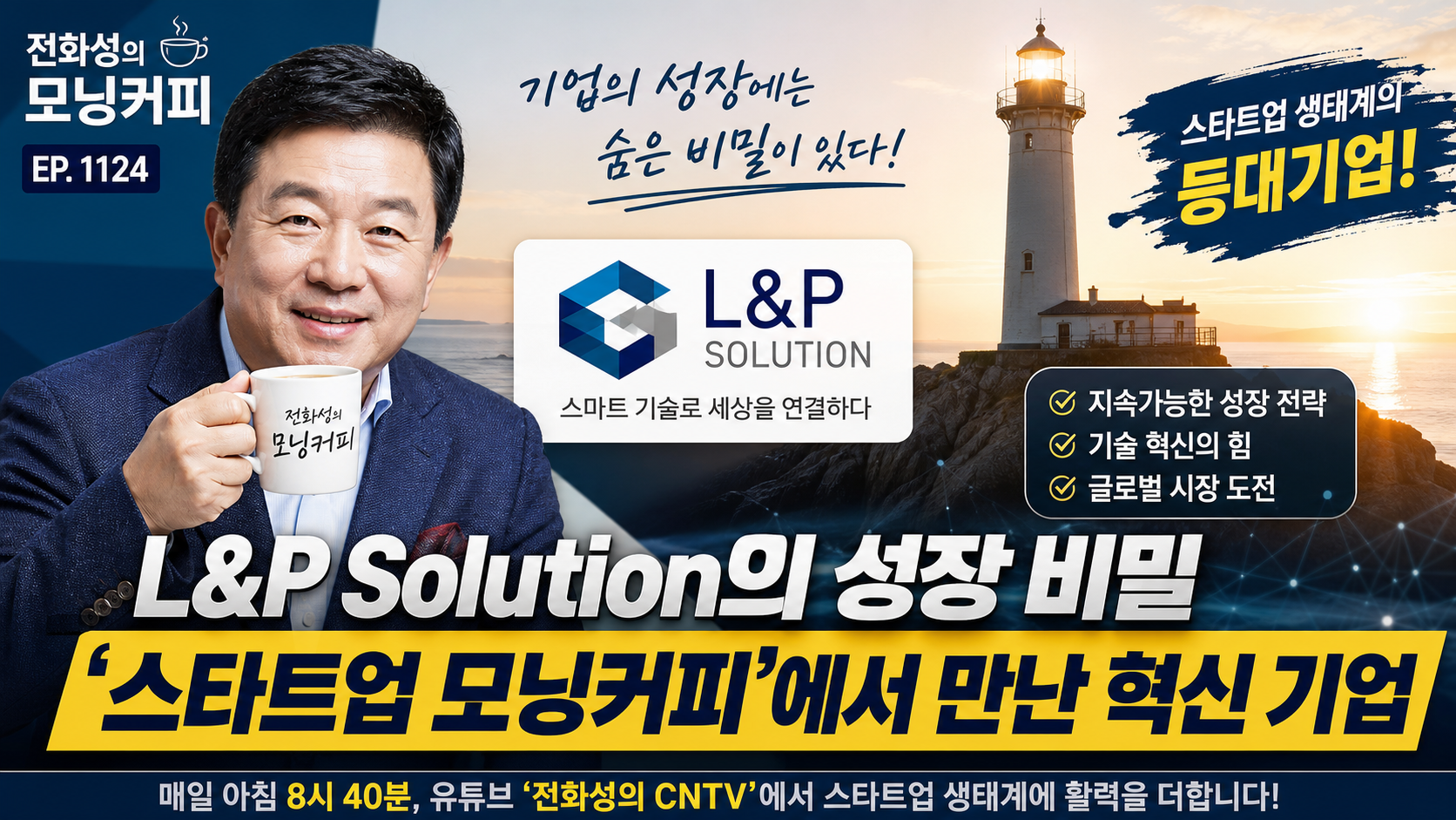 Jeon Hwa-seong Morning Coffee Ep. 1124: L&P Solution's Growth Secret