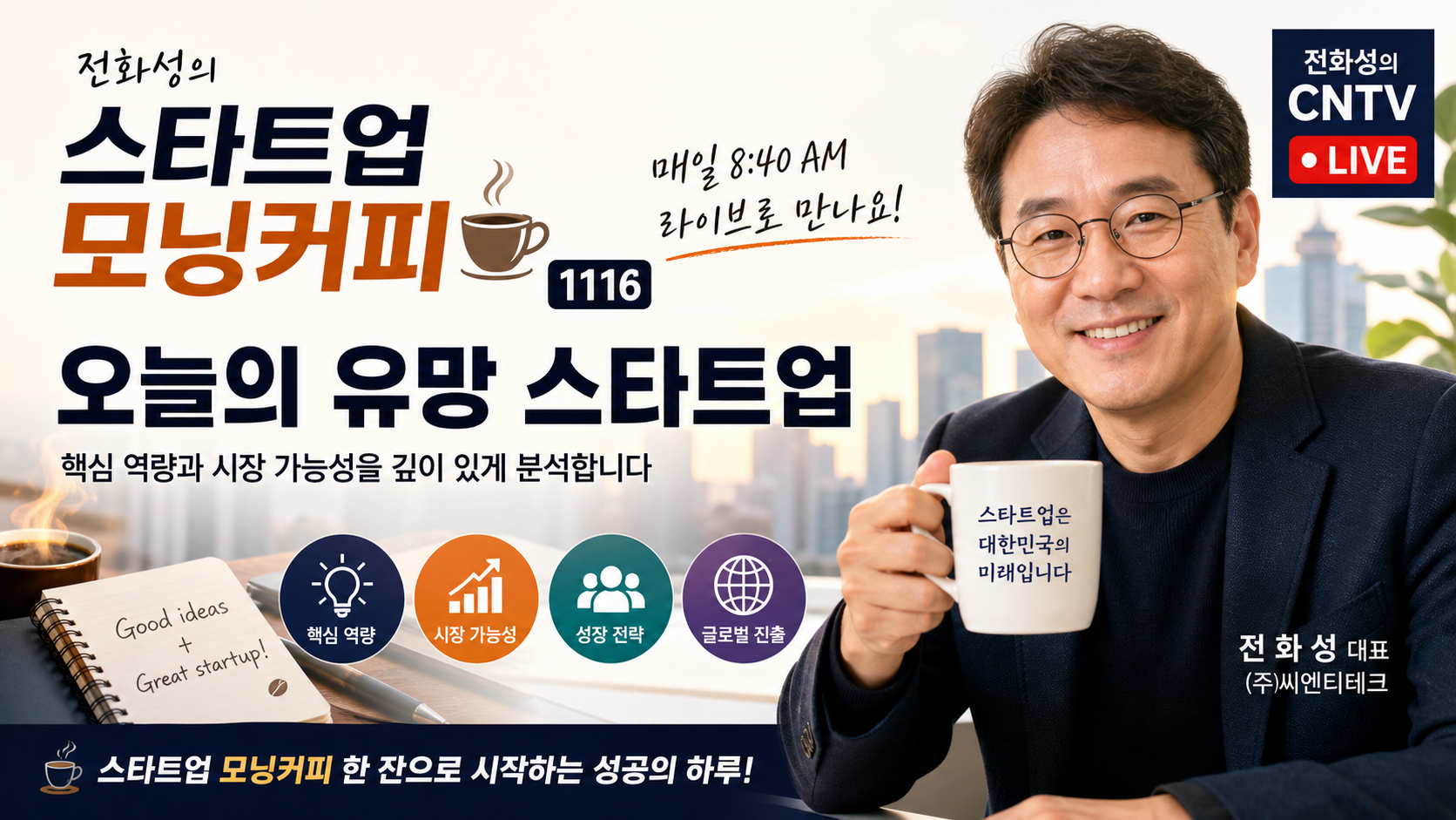 Jeon Hwa-sung's Startup Morning Coffee 1116: Today's Promising Startups