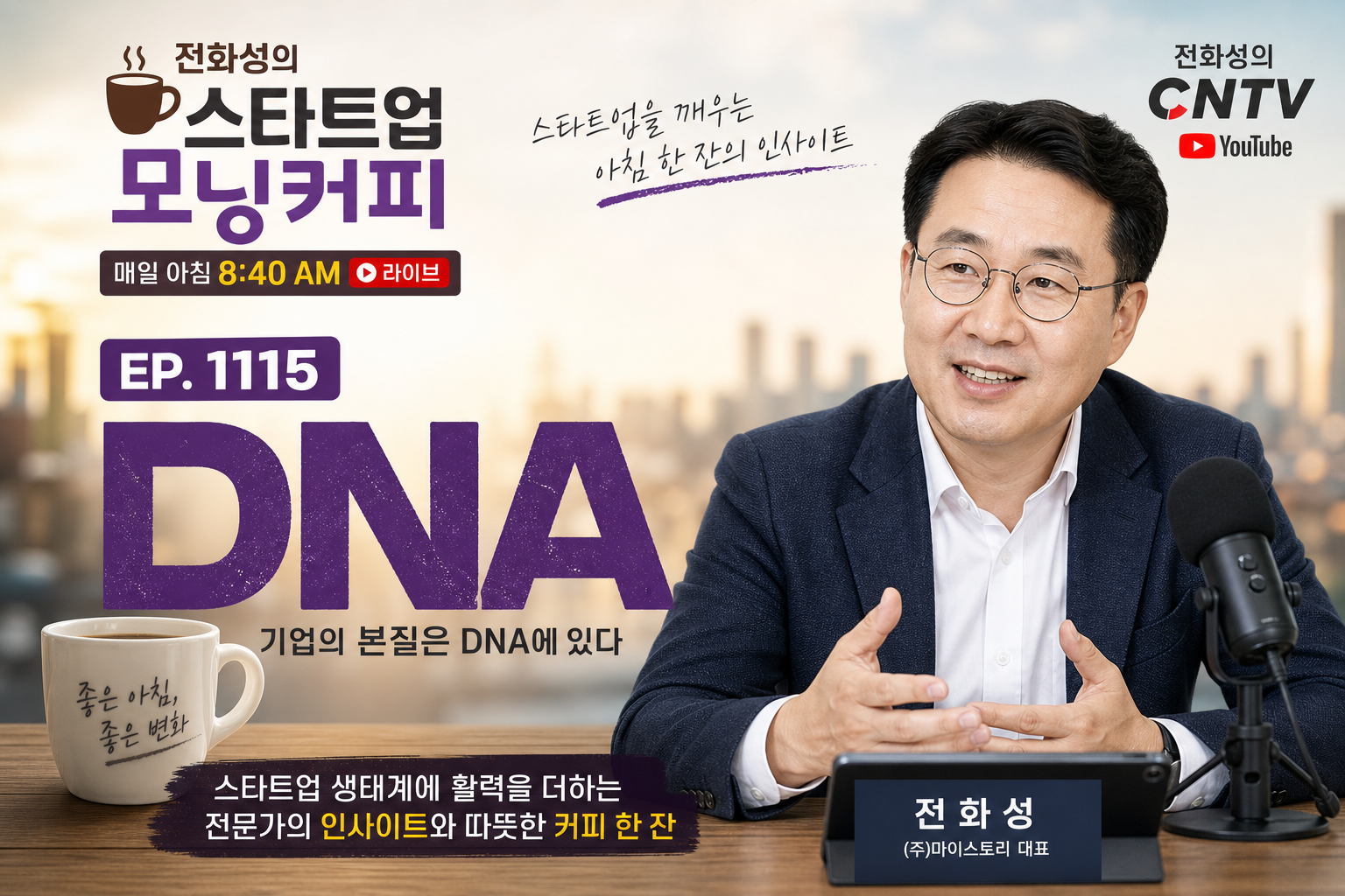 Jeon Hwa-sung's Startup Morning Coffee, Ep. 1115: DNA