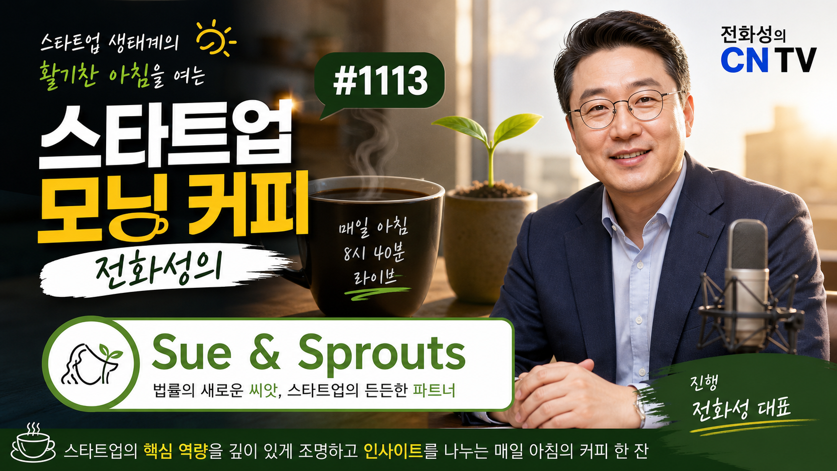 Jeon Hwa-seong's Startup Morning Coffee #1113: Sue & Sprouts