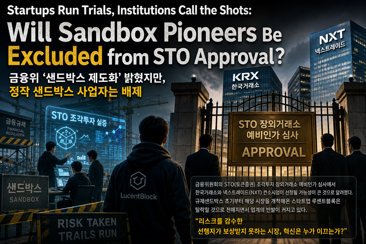 Startups Run Trials, Institutions Call the Shots: Will Sandbox Pioneers Be Excluded from STO Approval?