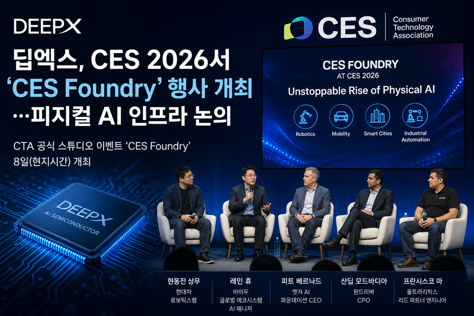 딥엑스, CES 2026서 ‘CES Foundry’ 행사 개최…피지컬 AI 인프라 논의