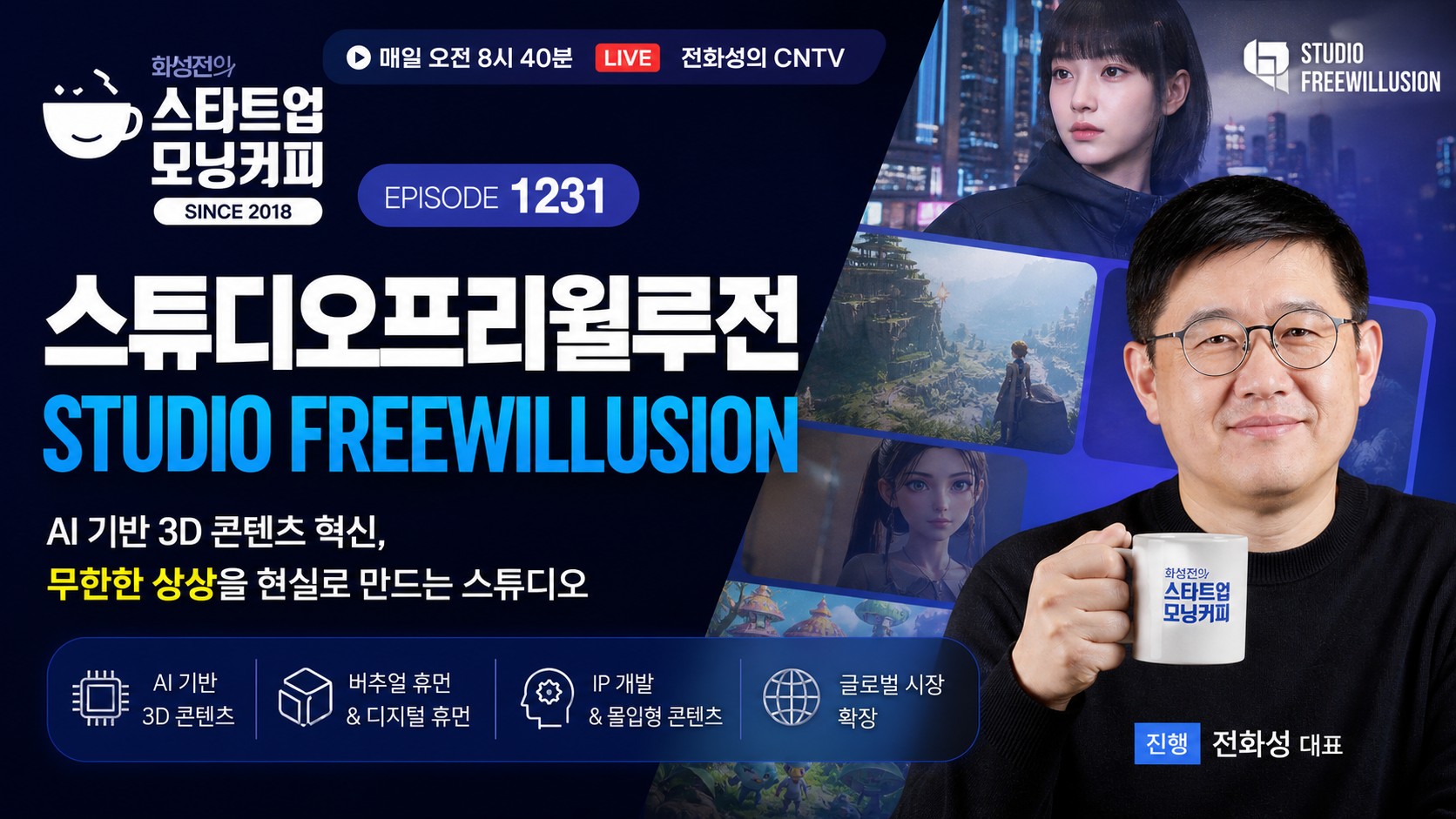 Hwaseong Jeon's Startup Morning Coffee, Episode 1231: Studio Freewillusion