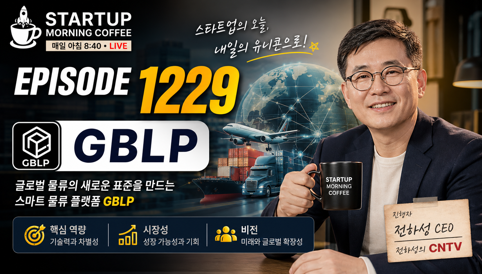 [Startup Morning Coffee Episode 1229] GBLP