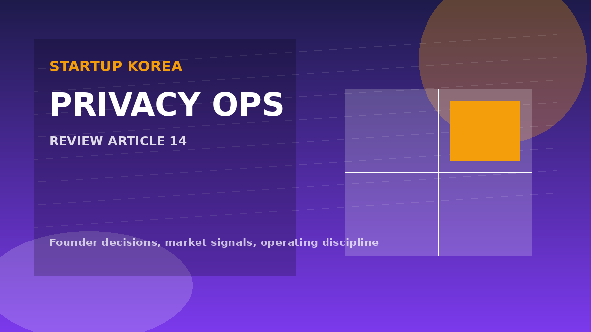 개인정보 보호와 서비스 약관을 초기에 정비하는 방법